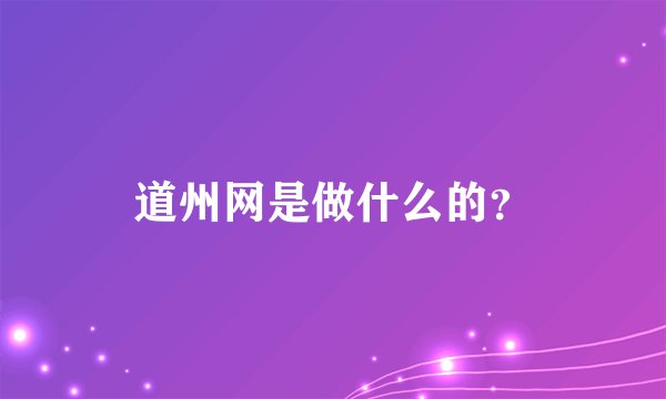道州网是做什么的？