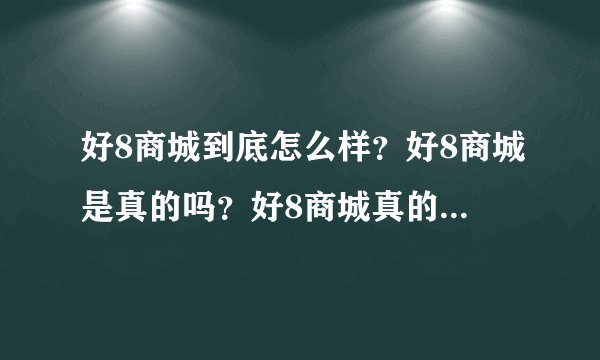 好8商城到底怎么样？好8商城是真的吗？好8商城真的能赚到钱吗？