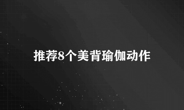 推荐8个美背瑜伽动作
