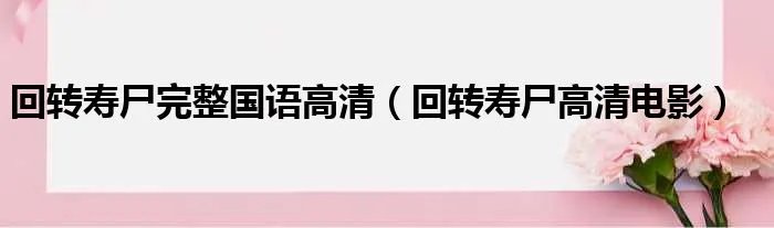 回转寿尸完整国语高清（回转寿尸高清电影）