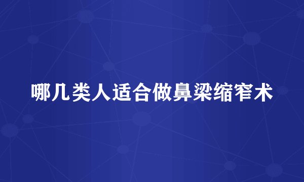 哪几类人适合做鼻梁缩窄术