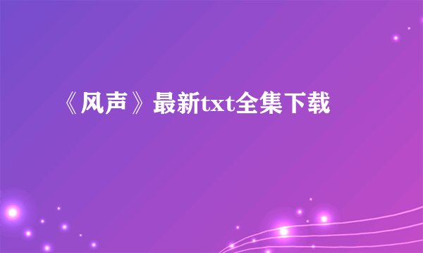 《风声》最新txt全集下载