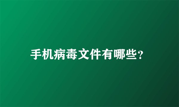 手机病毒文件有哪些？