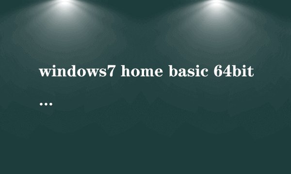 windows7 home basic 64bit 和windows7 home basic主要 区别是什么