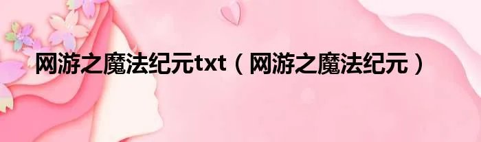 网游之魔法纪元txt（网游之魔法纪元）