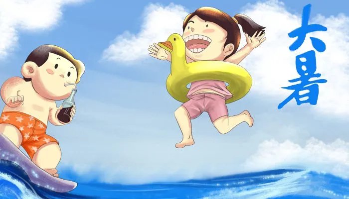 大暑节气的含义 大暑是什么意思啊