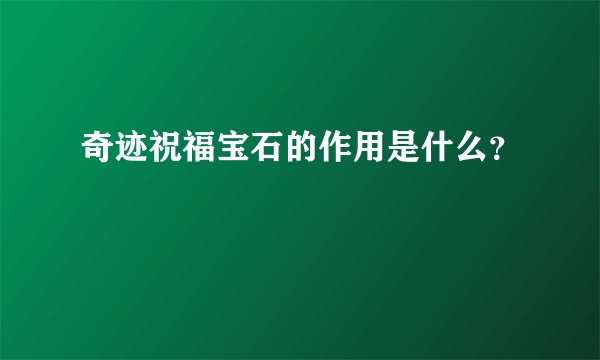 奇迹祝福宝石的作用是什么？