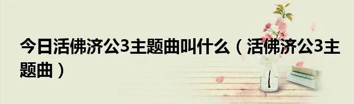 今日活佛济公3主题曲叫什么（活佛济公3主题曲）