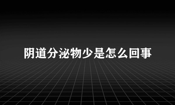 阴道分泌物少是怎么回事