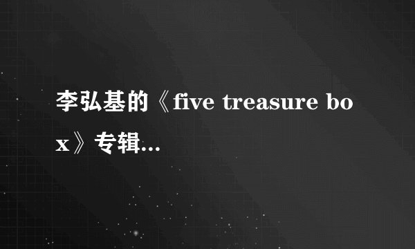 李弘基的《five treasure box》专辑估计多少钱？