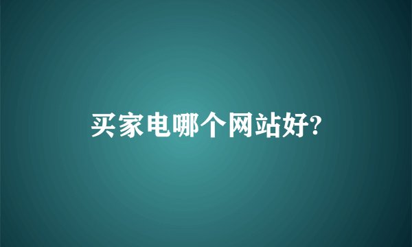 买家电哪个网站好?