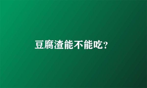 豆腐渣能不能吃？