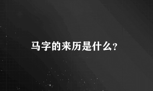 马字的来历是什么？