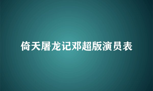 倚天屠龙记邓超版演员表