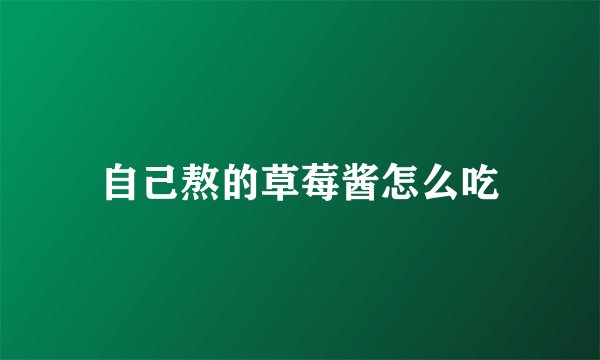 自己熬的草莓酱怎么吃