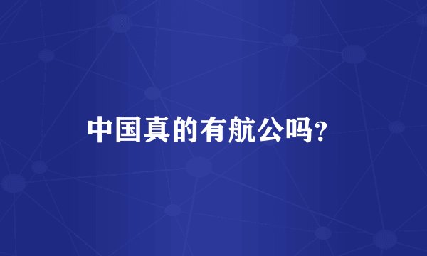中国真的有航公吗？