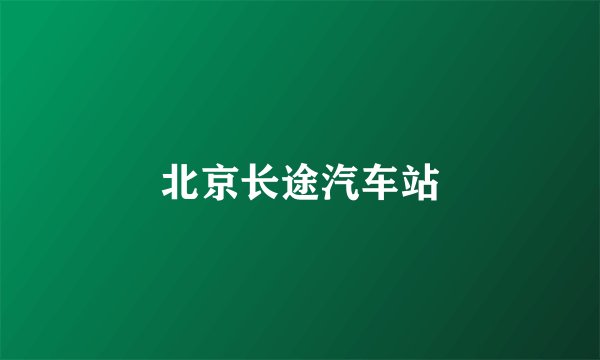 北京长途汽车站