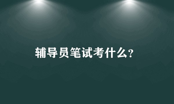 辅导员笔试考什么？
