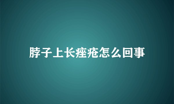 脖子上长痤疮怎么回事