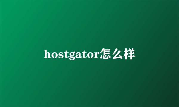 hostgator怎么样