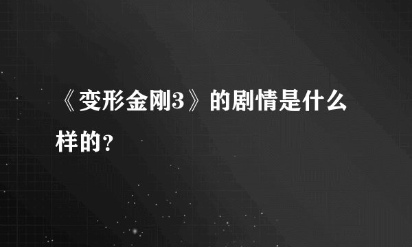 《变形金刚3》的剧情是什么样的？