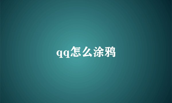 qq怎么涂鸦