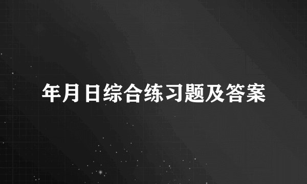 年月日综合练习题及答案