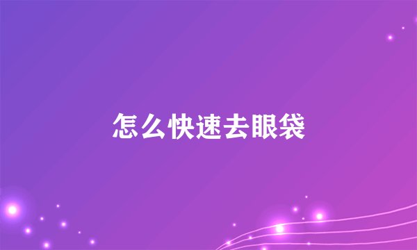 怎么快速去眼袋