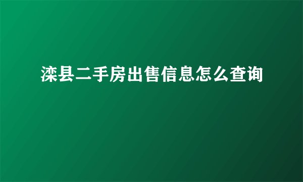 滦县二手房出售信息怎么查询