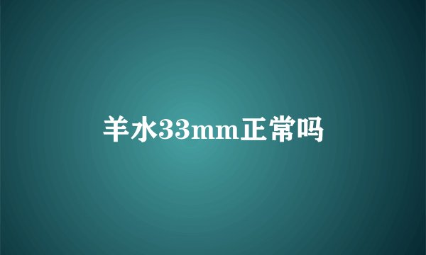 羊水33mm正常吗