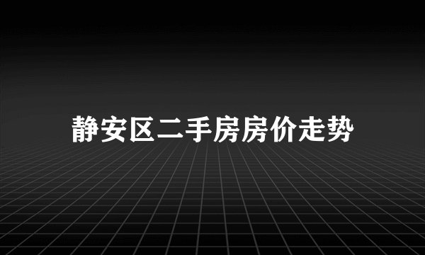 静安区二手房房价走势
