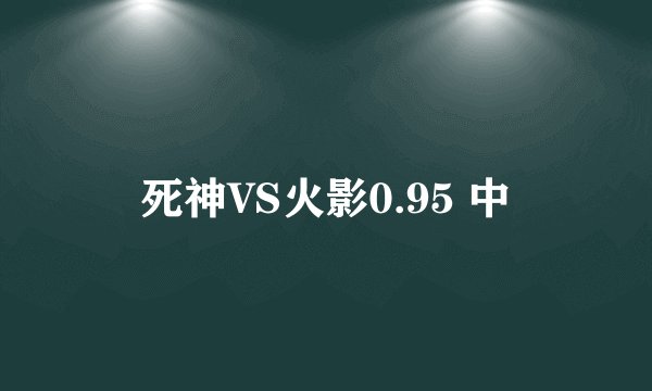 死神VS火影0.95 中