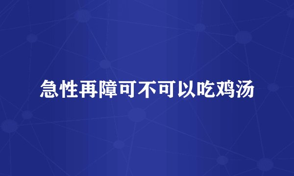急性再障可不可以吃鸡汤