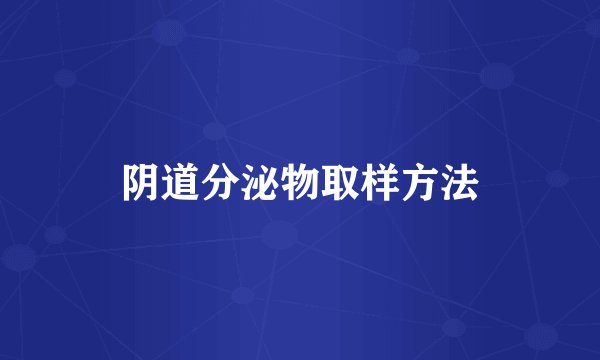 阴道分泌物取样方法