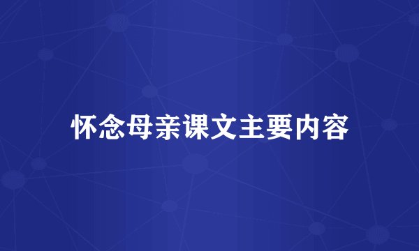 怀念母亲课文主要内容