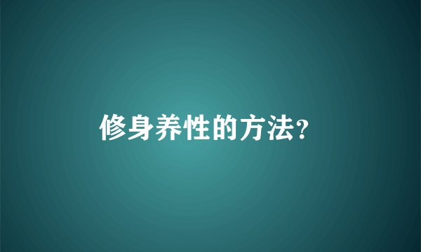 修身养性的方法？