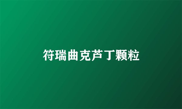 符瑞曲克芦丁颗粒