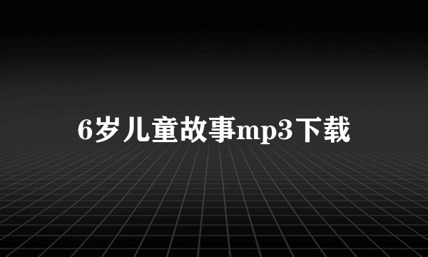 6岁儿童故事mp3下载