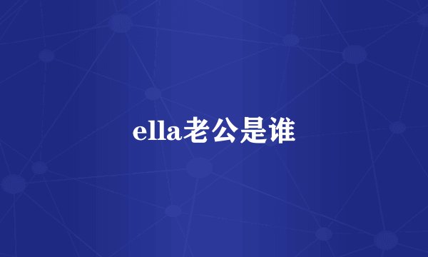 ella老公是谁