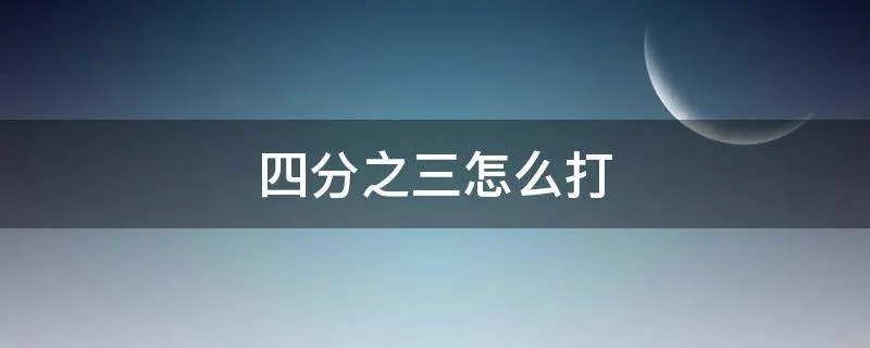 四分之三怎么打