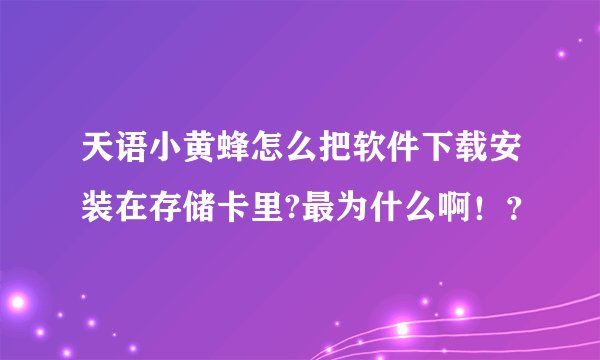 天语小黄蜂怎么把软件下载安装在存储卡里?最为什么啊！？