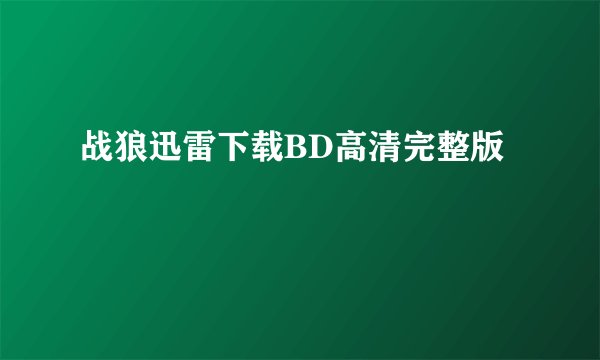战狼迅雷下载BD高清完整版