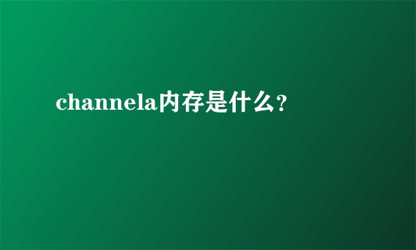 channela内存是什么？
