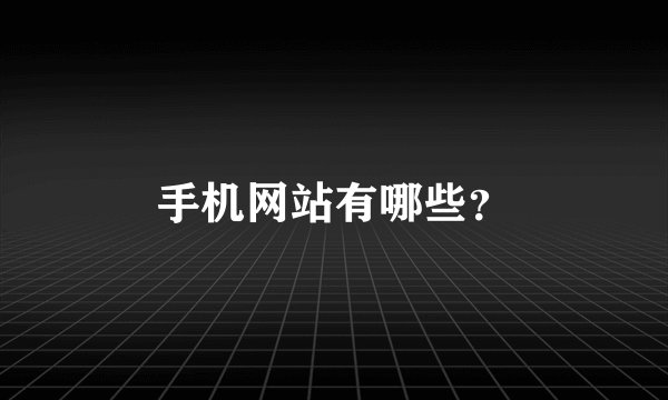 手机网站有哪些？