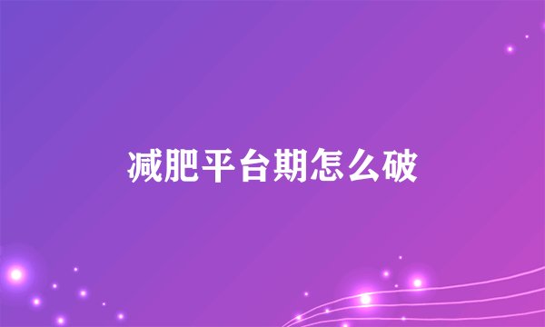 减肥平台期怎么破