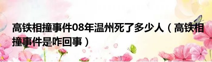 高铁相撞事件08年温州死了多少人（高铁相撞事件是咋回事）