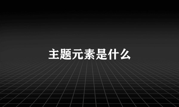 主题元素是什么