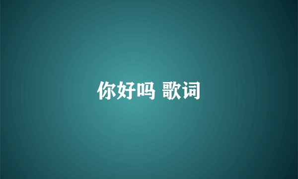 你好吗 歌词