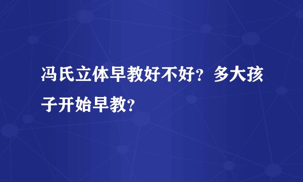 冯氏立体早教好不好？多大孩子开始早教？