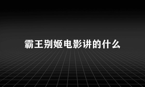 霸王别姬电影讲的什么